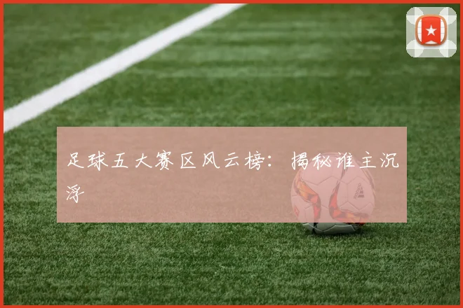 足球五大赛区风云榜:揭秘谁主沉浮
