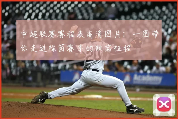 中超联赛赛程表高清图片：一图带你走进绿茵赛季的跌宕征程