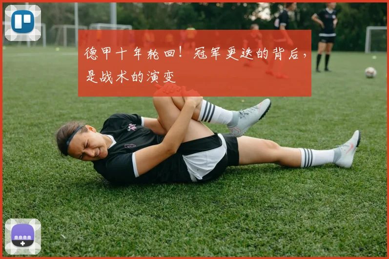 德甲十年轮回！冠军更迭的背后，是战术的演变