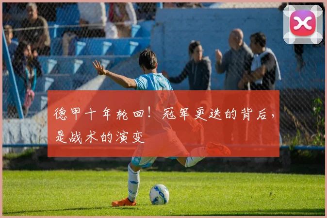 德甲十年轮回！冠军更迭的背后，是战术的演变