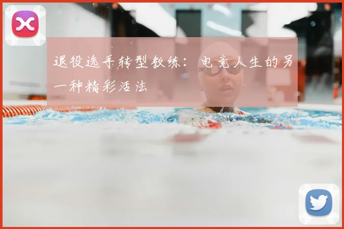 退役选手转型教练：电竞人生的另一种精彩活法