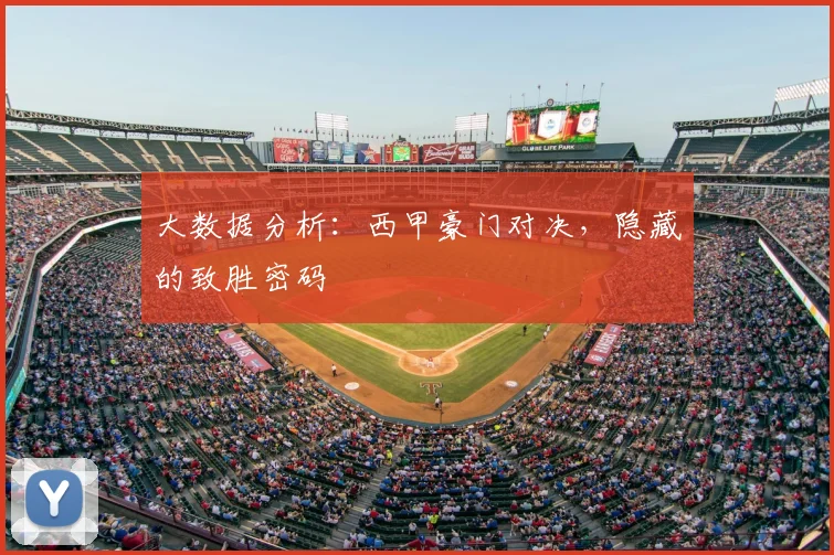 大数据分析：西甲豪门对决，隐藏的致胜密码