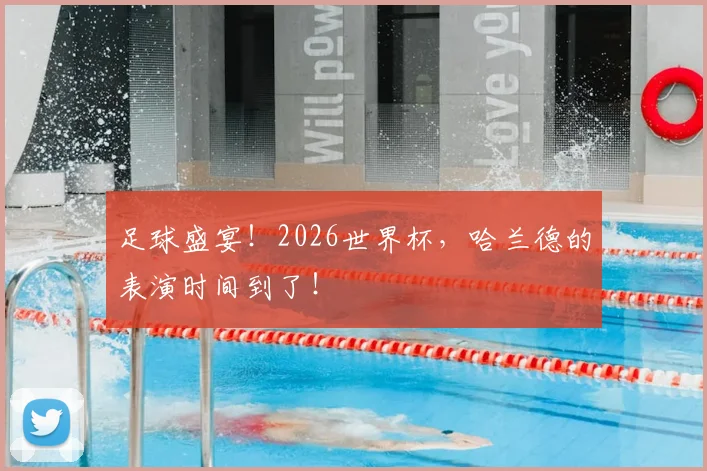 足球盛宴！2026世界杯，哈兰德的表演时间到了！