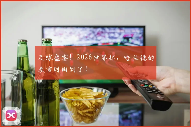 足球盛宴！2026世界杯，哈兰德的表演时间到了！
