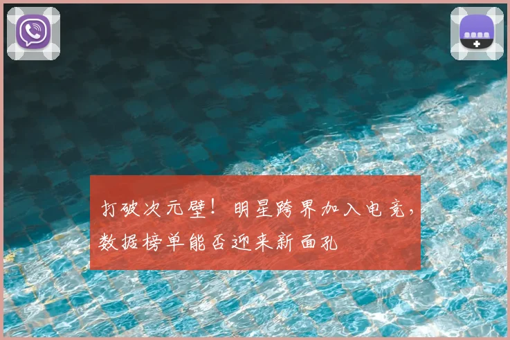 打破次元壁！明星跨界加入电竞，数据榜单能否迎来新面孔