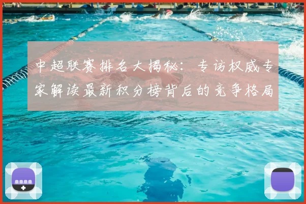 中超联赛排名大揭秘：专访权威专家解读最新积分榜背后的竞争格局