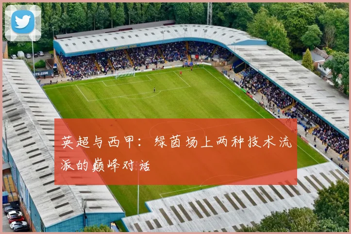 英超与西甲：绿茵场上两种技术流派的巅峰对话