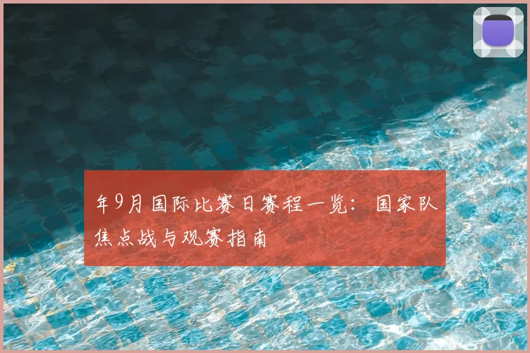 年9月国际比赛日赛程一览：国家队焦点战与观赛指南