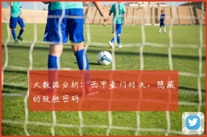 大数据分析：西甲豪门对决，隐藏的致胜密码