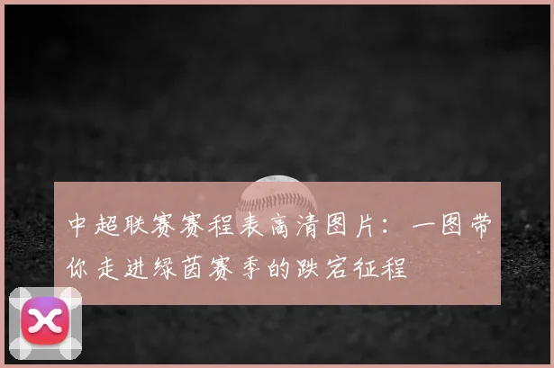 中超联赛赛程表高清图片：一图带你走进绿茵赛季的跌宕征程