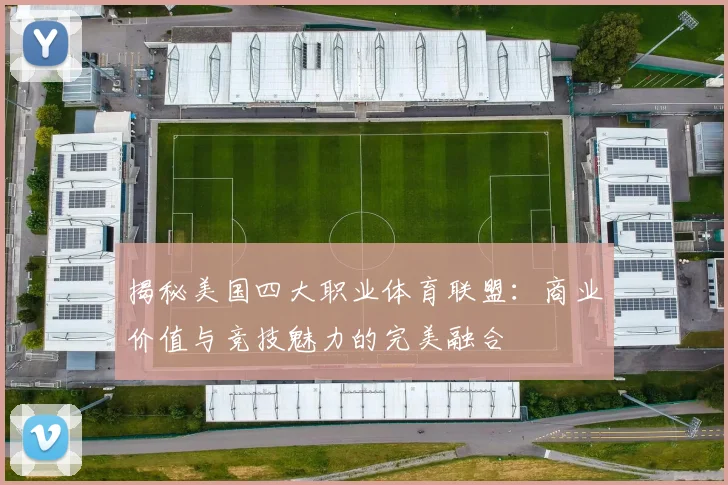揭秘美国四大职业体育联盟：商业价值与竞技魅力的完美融合