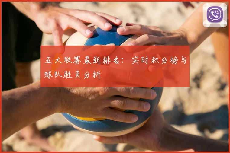 五大联赛最新排名：实时积分榜与球队胜负分析