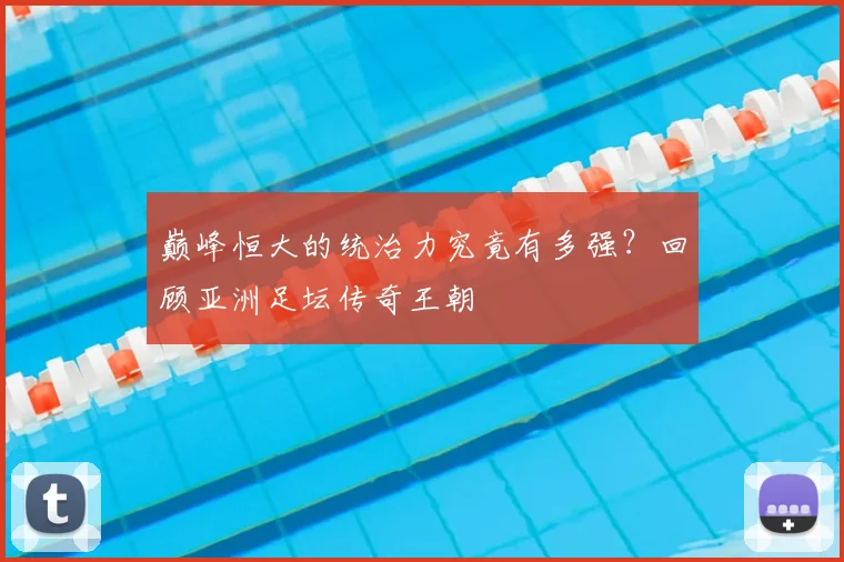 巅峰恒大的统治力究竟有多强？回顾亚洲足坛传奇王朝