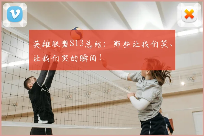 英雄联盟S13总结：那些让我们笑、让我们哭的瞬间！