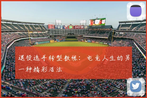 退役选手转型教练：电竞人生的另一种精彩活法